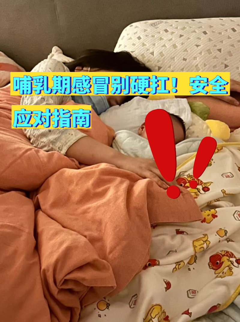 哺乳期感冒了可以喂孩子吃奶吗
