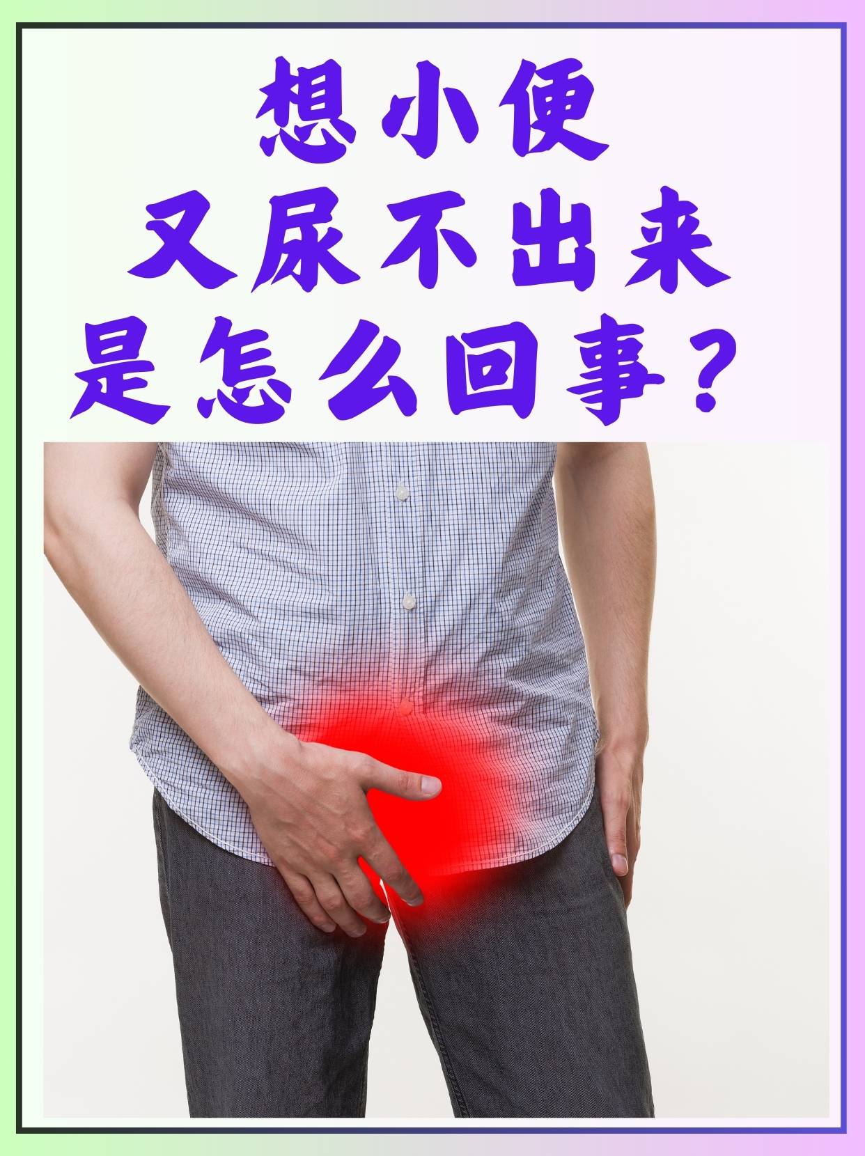 老想小便是怎么回事