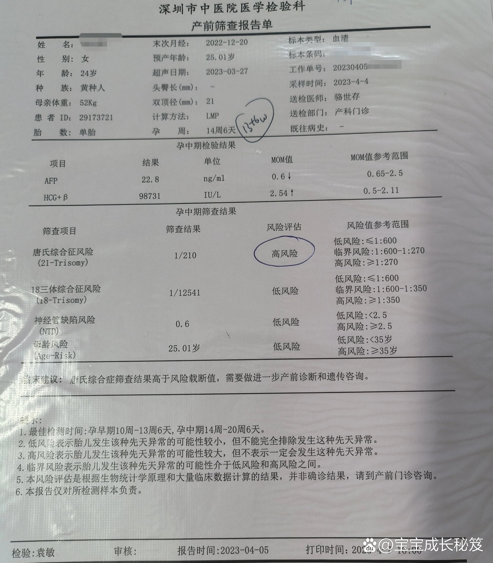 唐氏筛查临界风险是什么意思