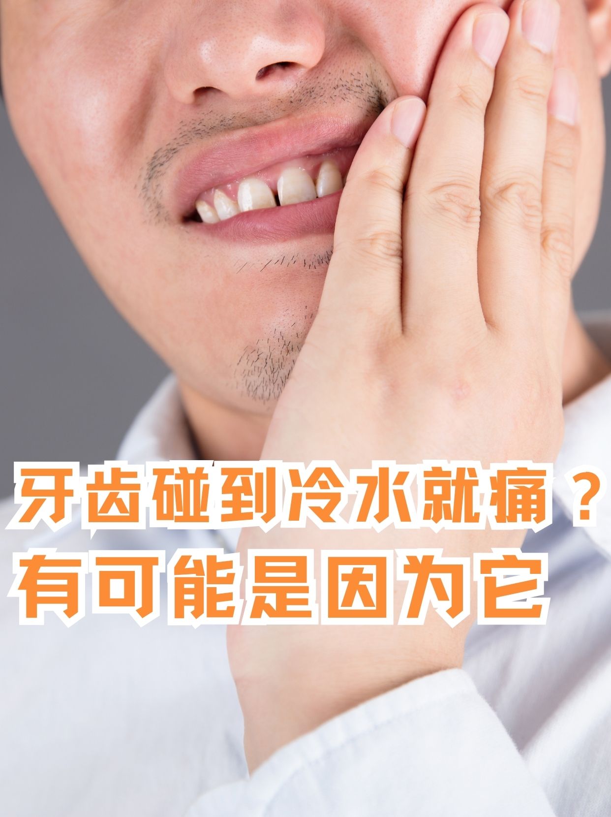 一碰就痛的牙齿该怎么办