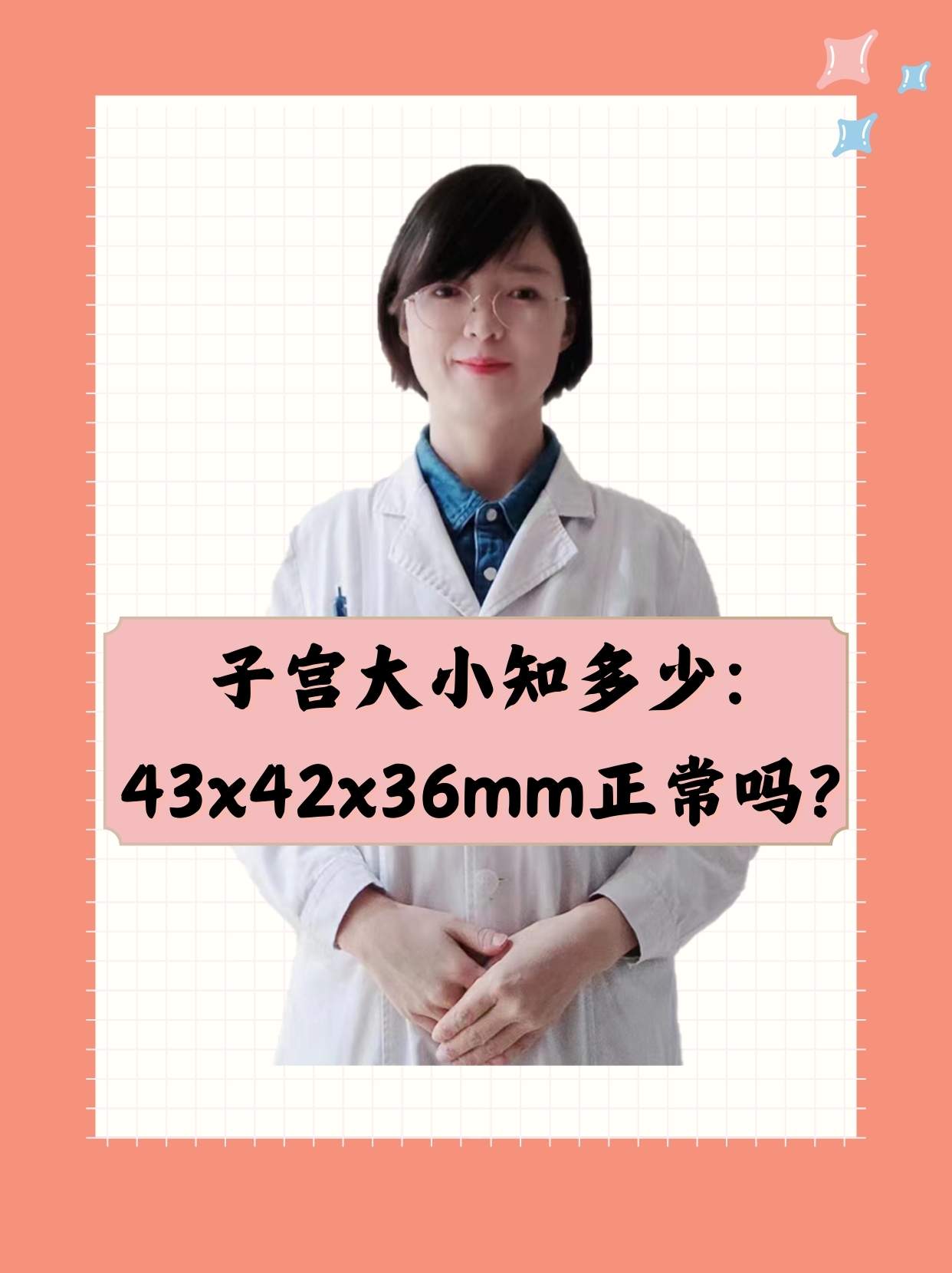 正常的子宫大小是多少