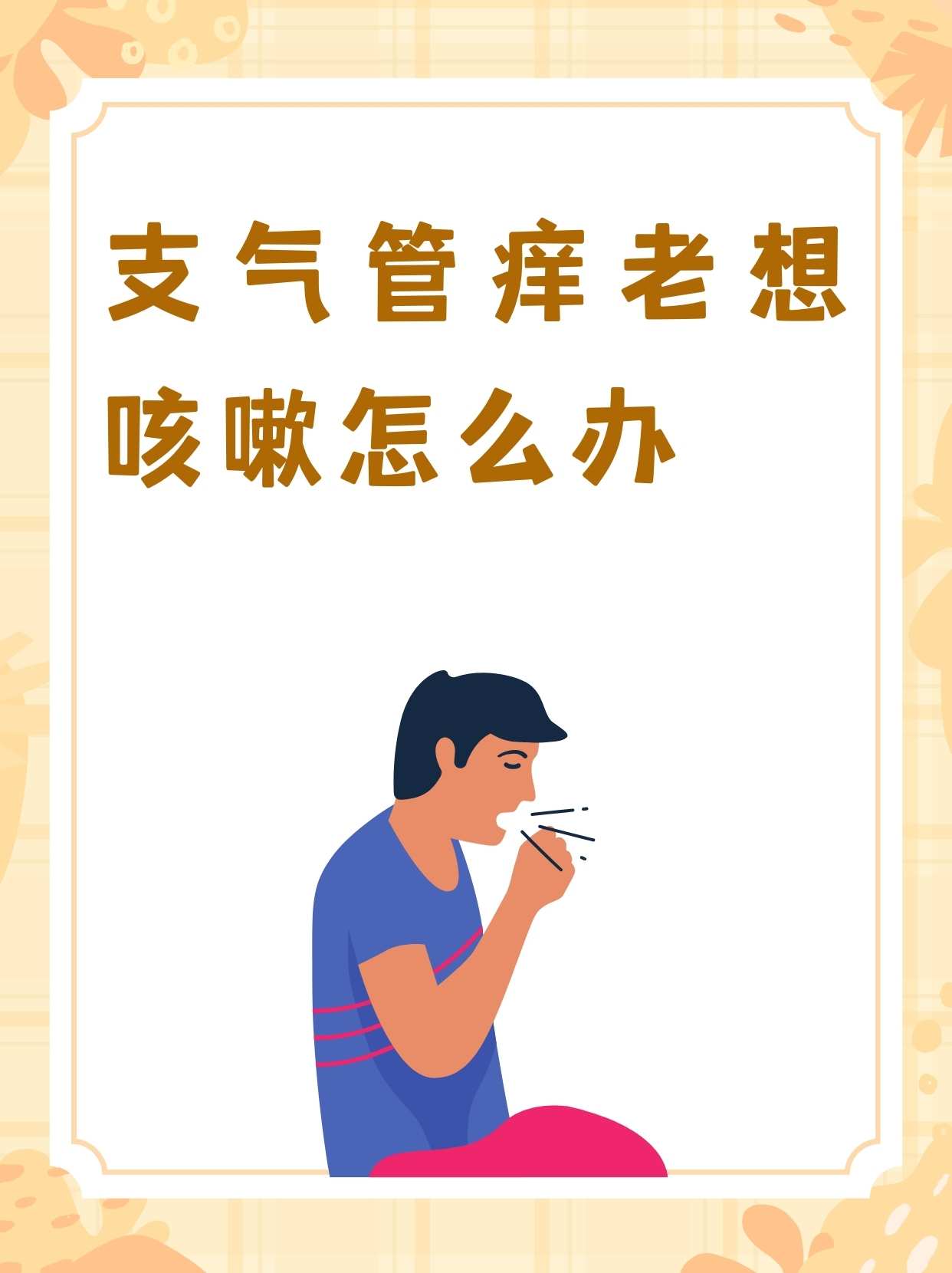 喉咙痒干咳怎么办