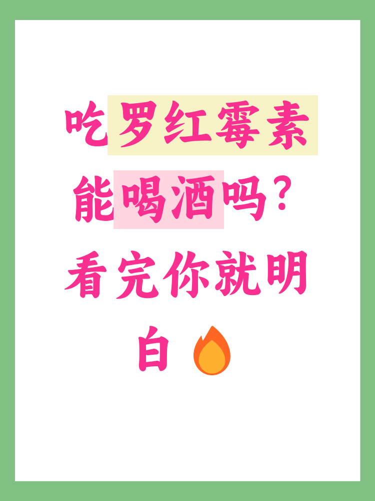 吃罗红霉素分散片,能喝酒么