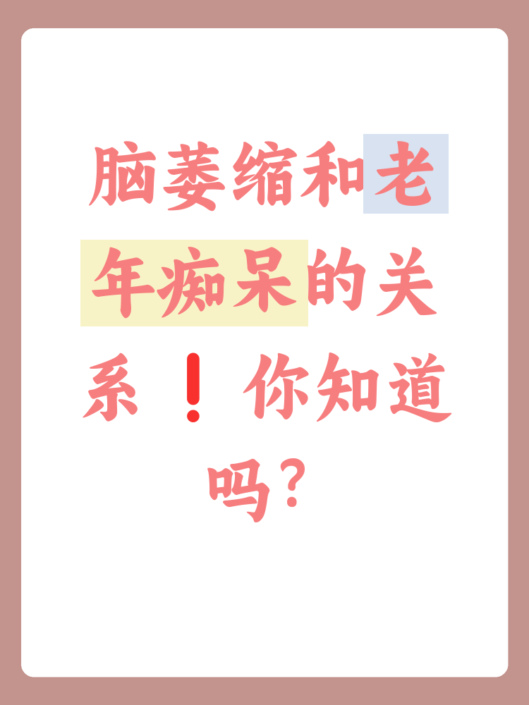 轻度脑萎缩是怎么回事?