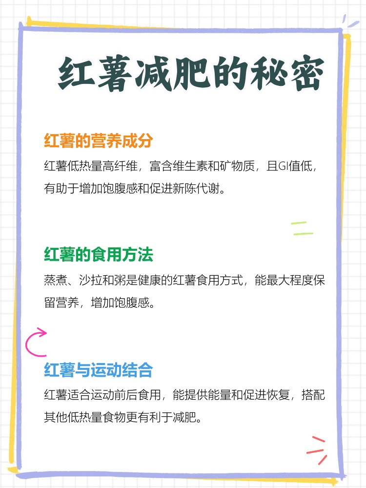 红薯是减肥的吗