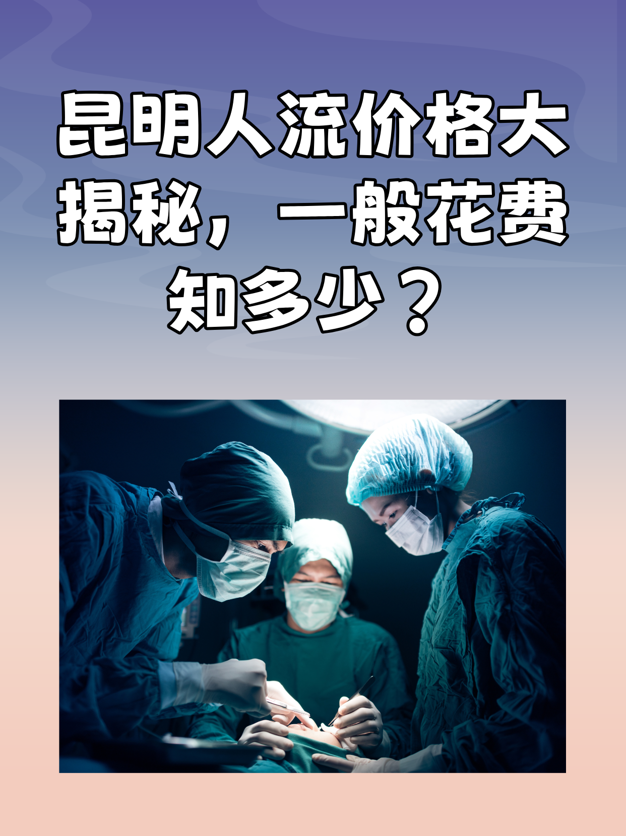 人流一般要花多少钱