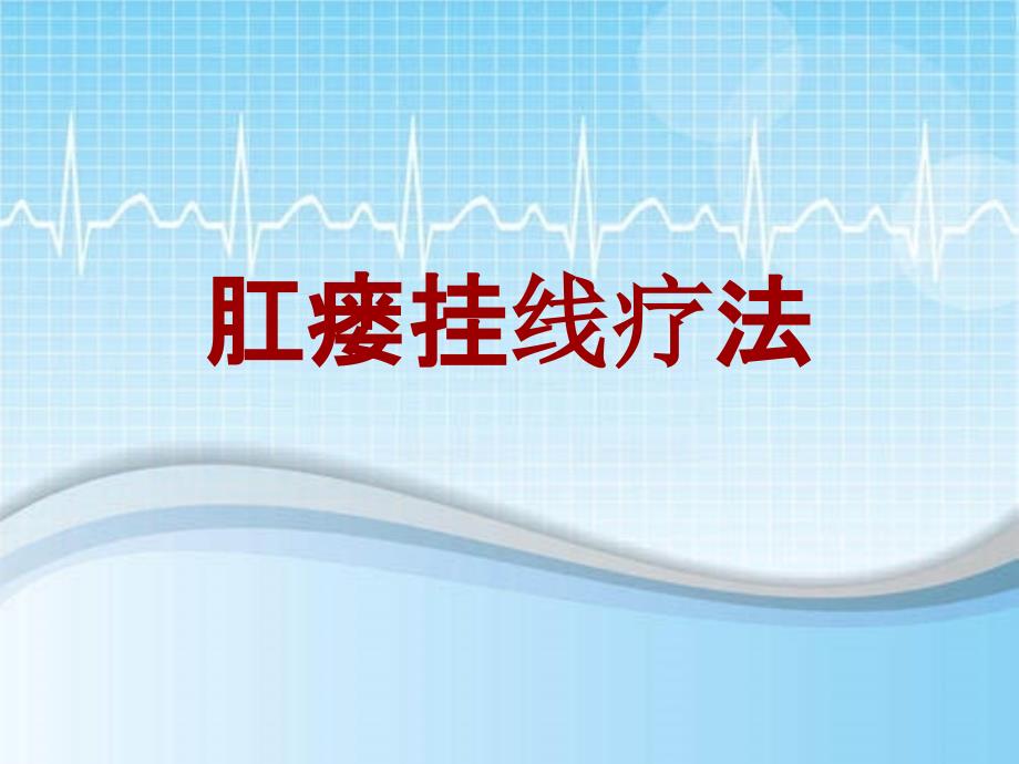 什么是肛瘘挂线疗法?