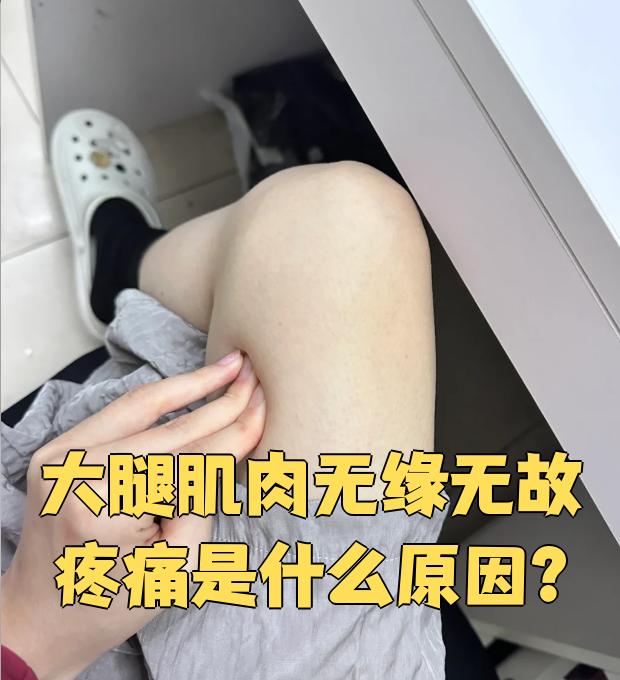 大腿肌肉疼是怎么回事