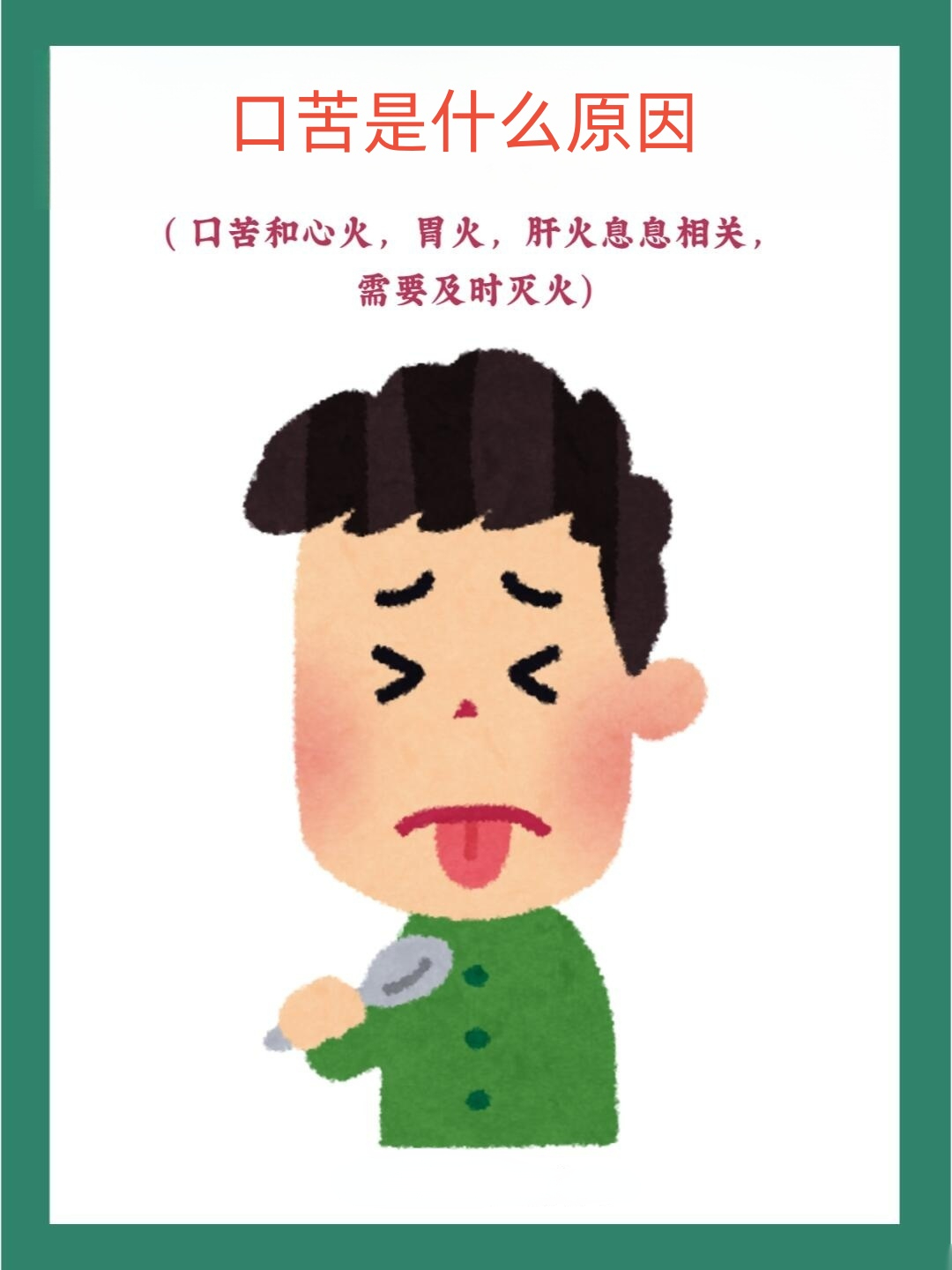 口苦的原因及治疗方法有哪些