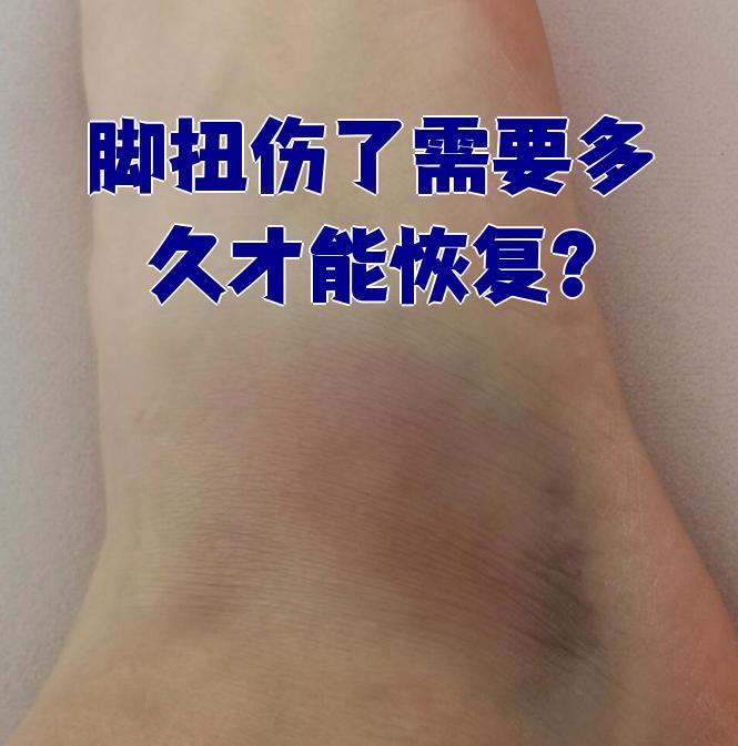 脚崴了多长时间能好?