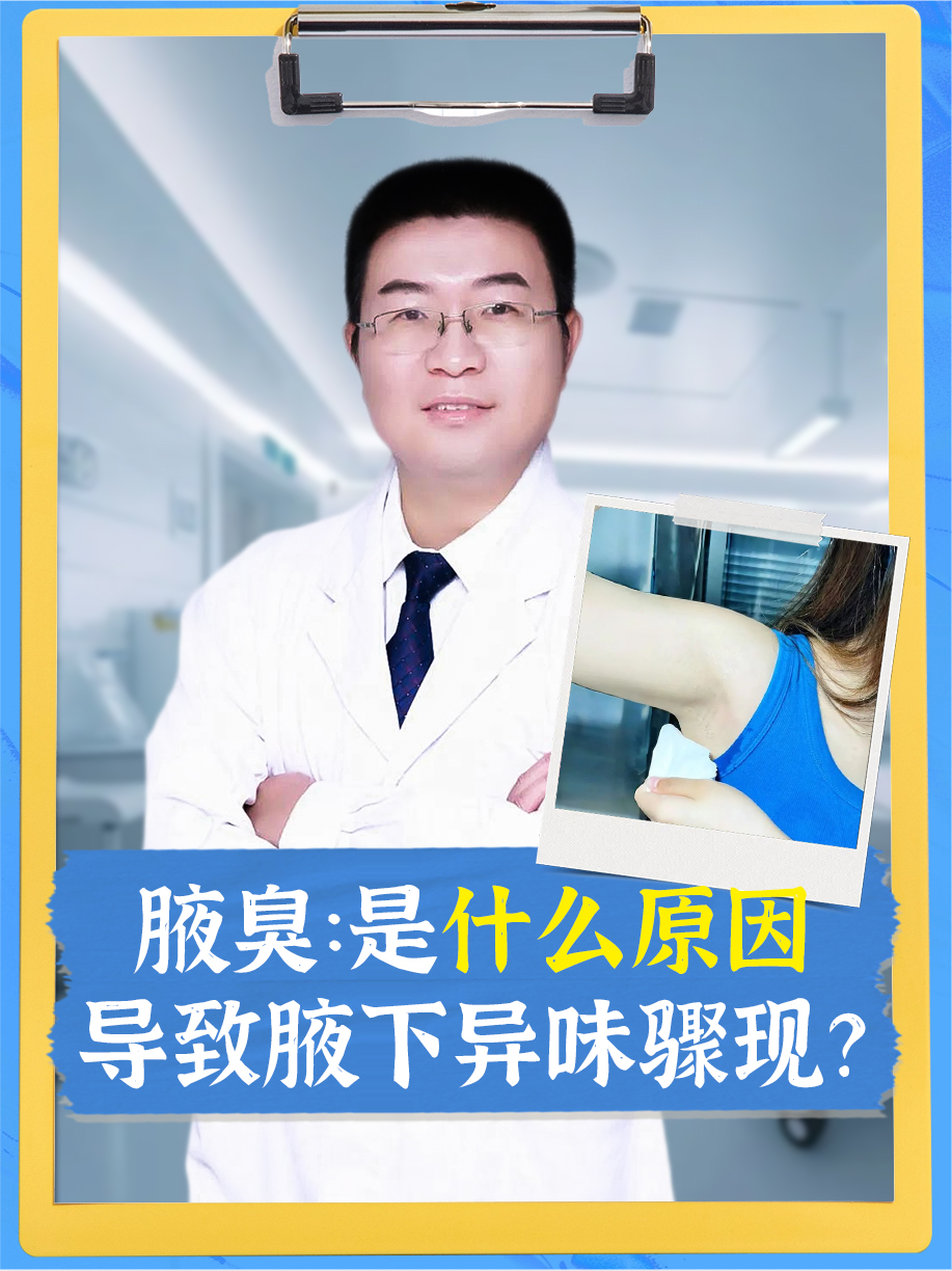 身体有异味,很难闻,不是狐臭味,