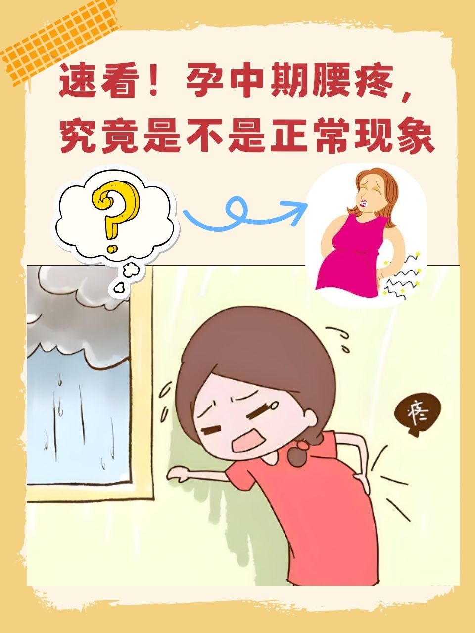 怀孕一个月感觉腰疼是怎么回事?