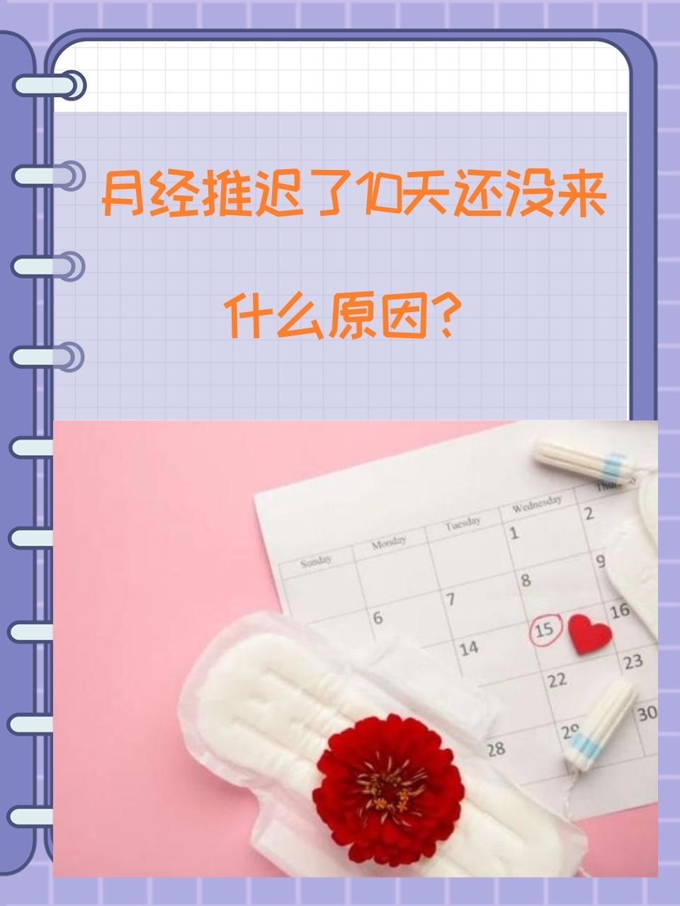 行房事会导致月经推迟吗