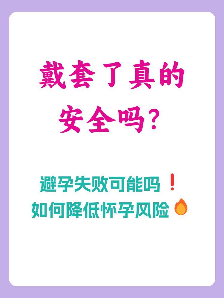 为什么戴套还会怀孕