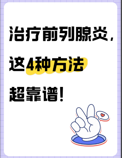 前列腺炎能治好吗