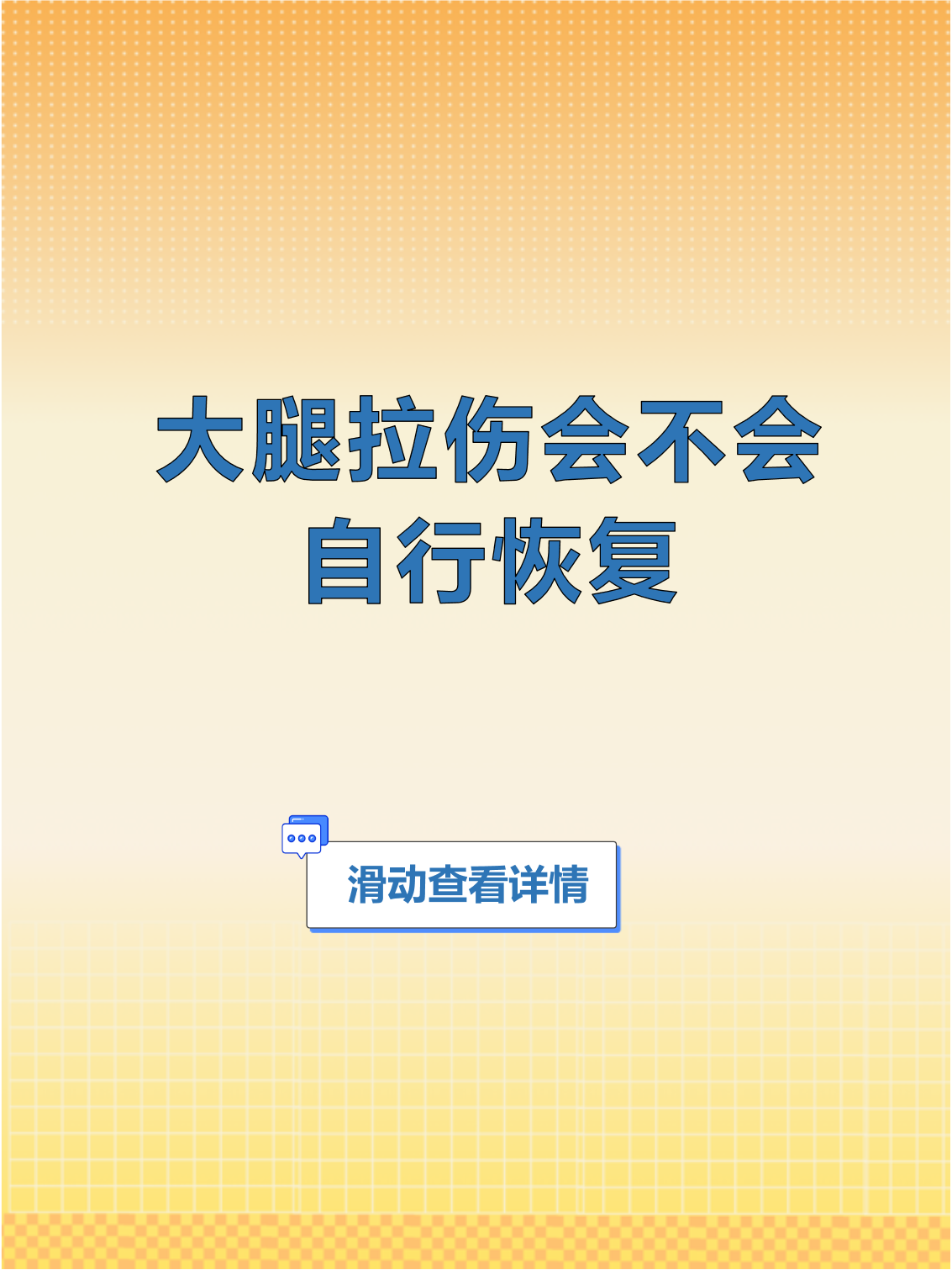 肌肉拉伤多久能恢复
