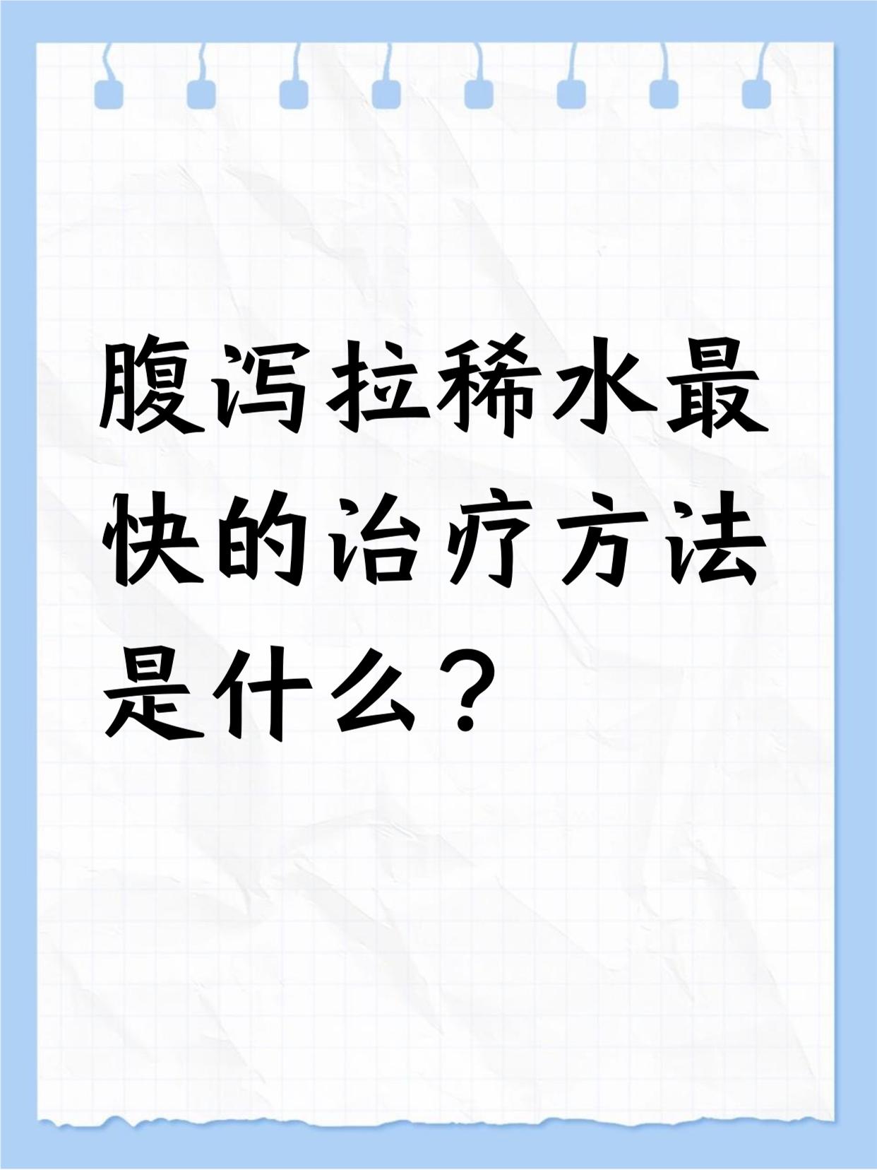 肚子咕咕叫一直拉稀水是怎么回事