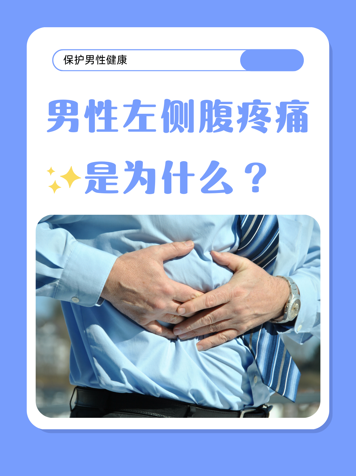 肚子左边疼是什么原因
