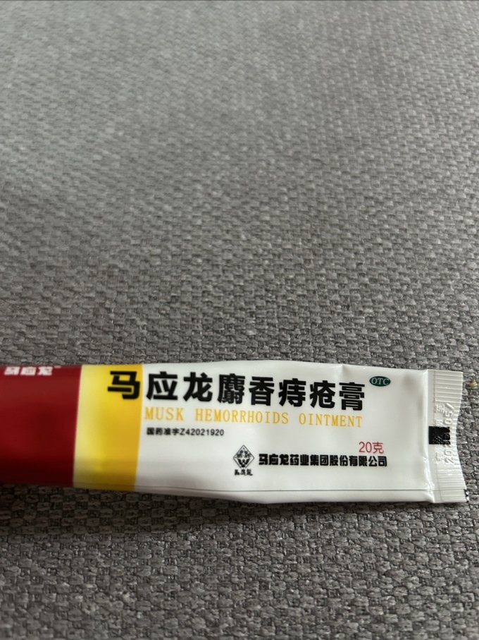 马应龙痔疮膏的用法