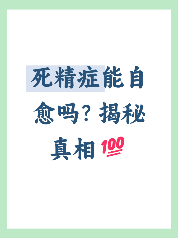 死精是什么原因引起的