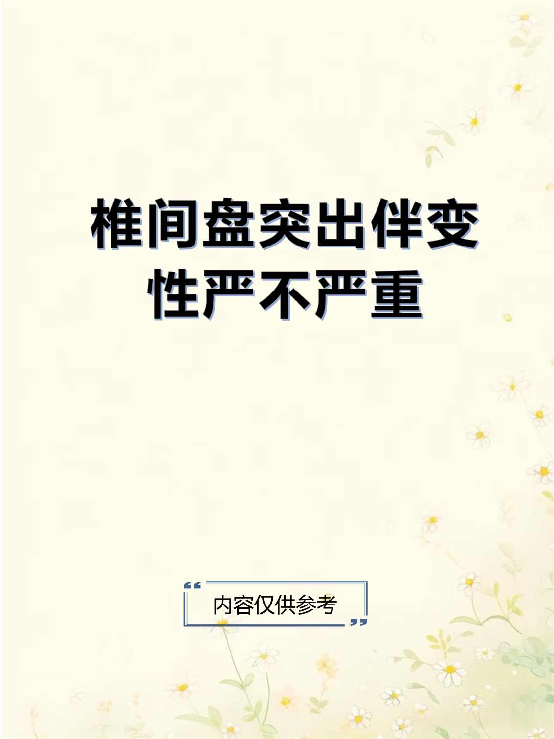 请问椎间盘变性是什么意思