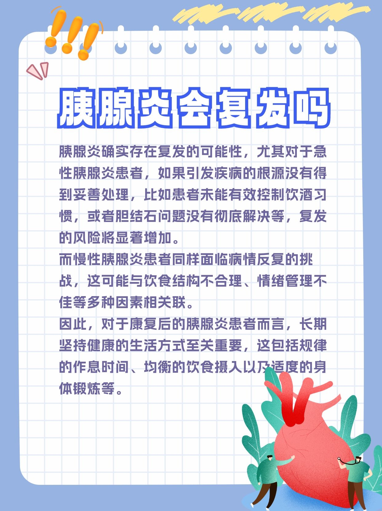 慢性胰腺炎可以治愈吗..