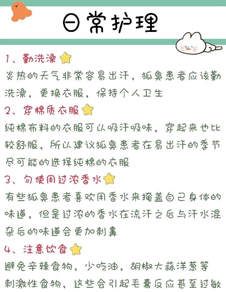 狐臭最好治疗方法