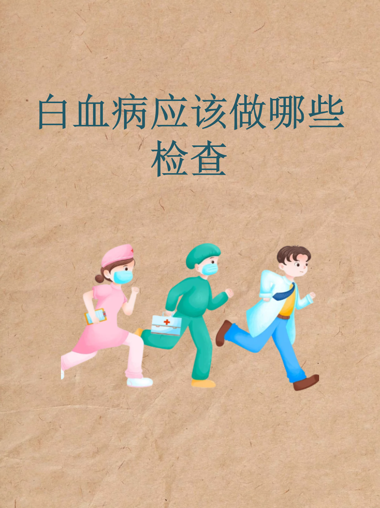 血常规可以排除白血病吗