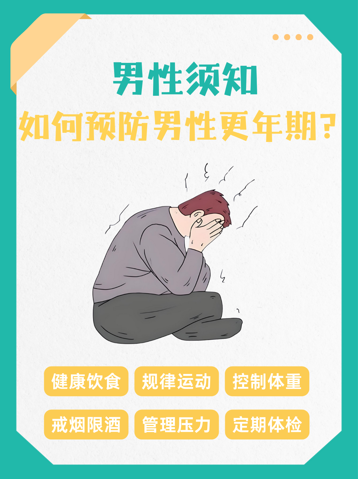 什么是男性更年期综合征?