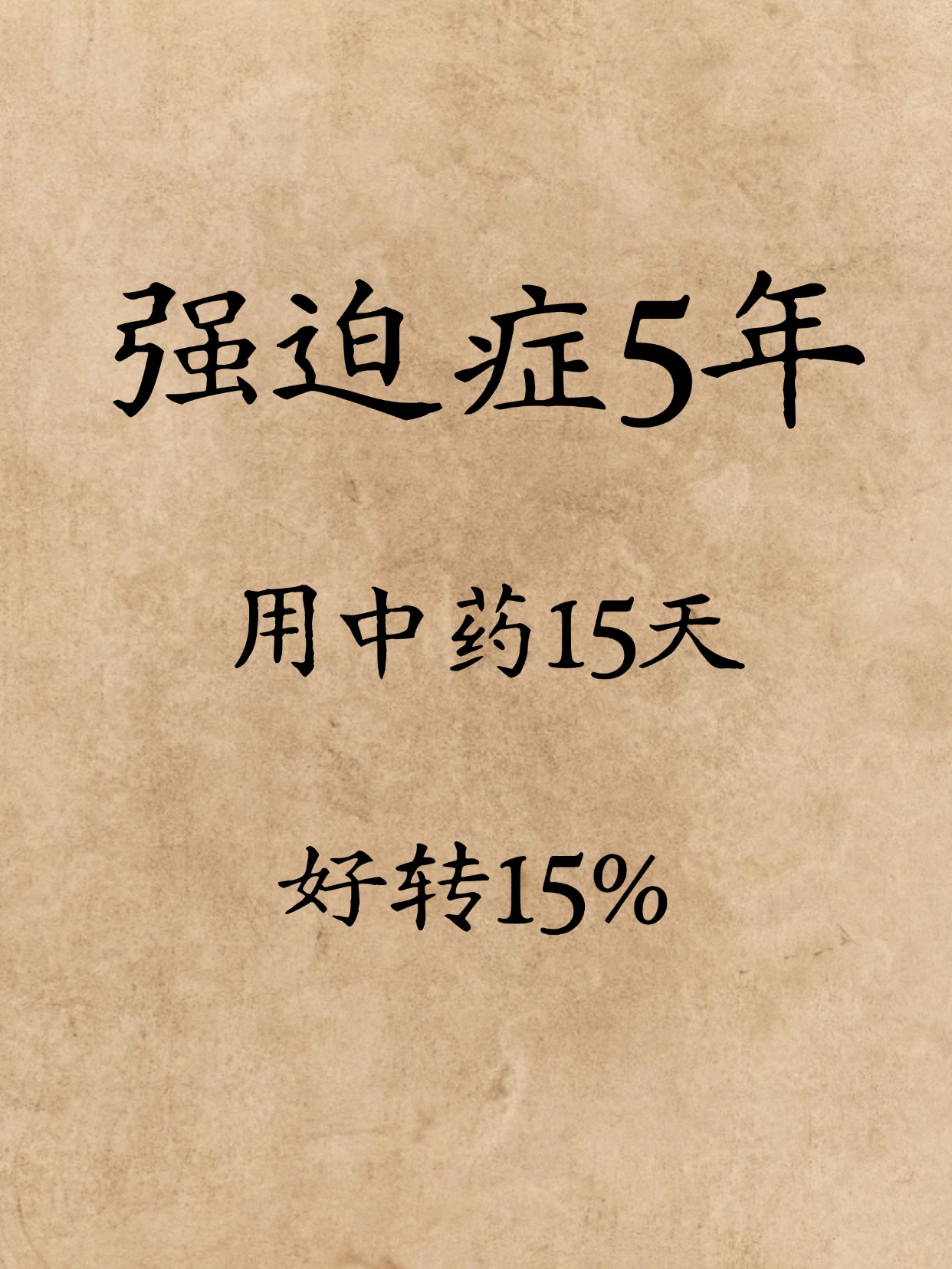 强迫症现在可以治好吗?