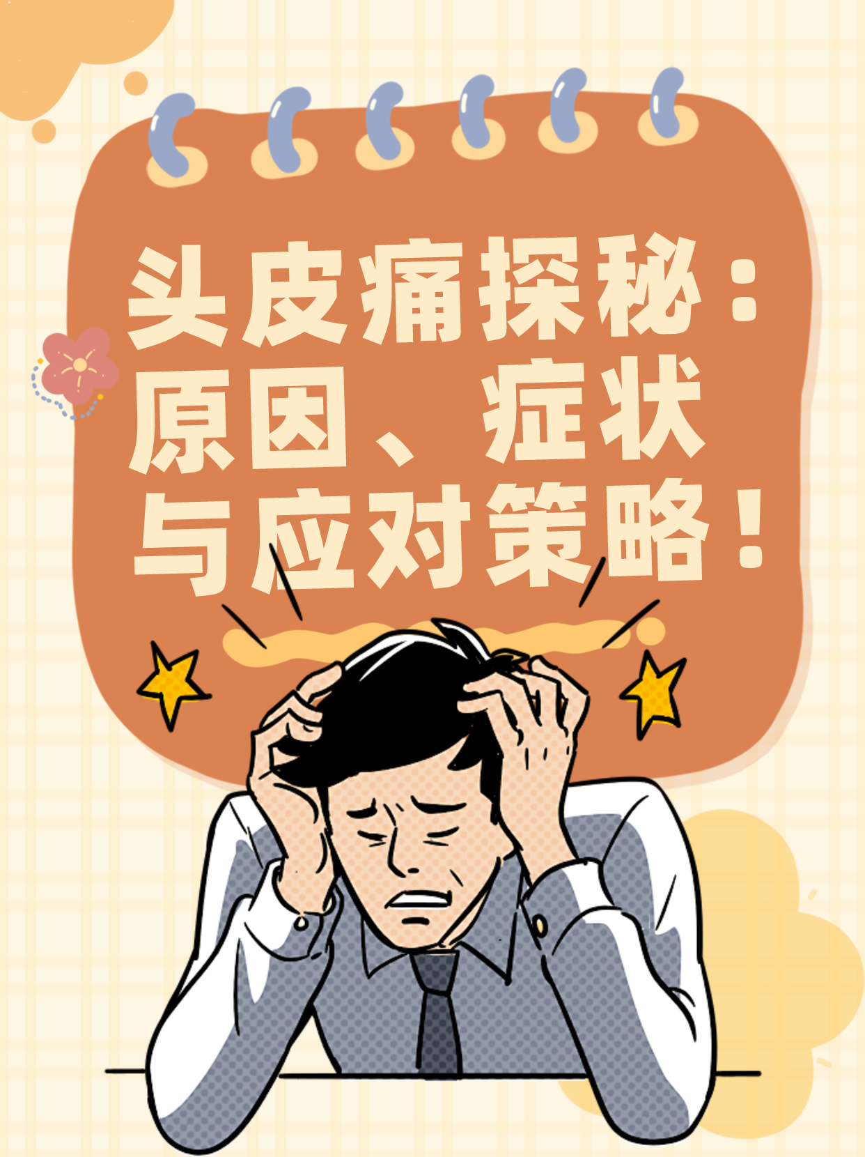 头顶疼是怎么回事