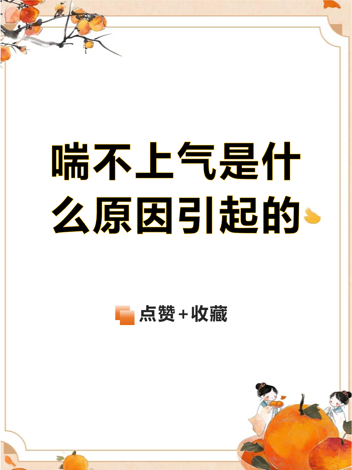 喘不上气什么原因