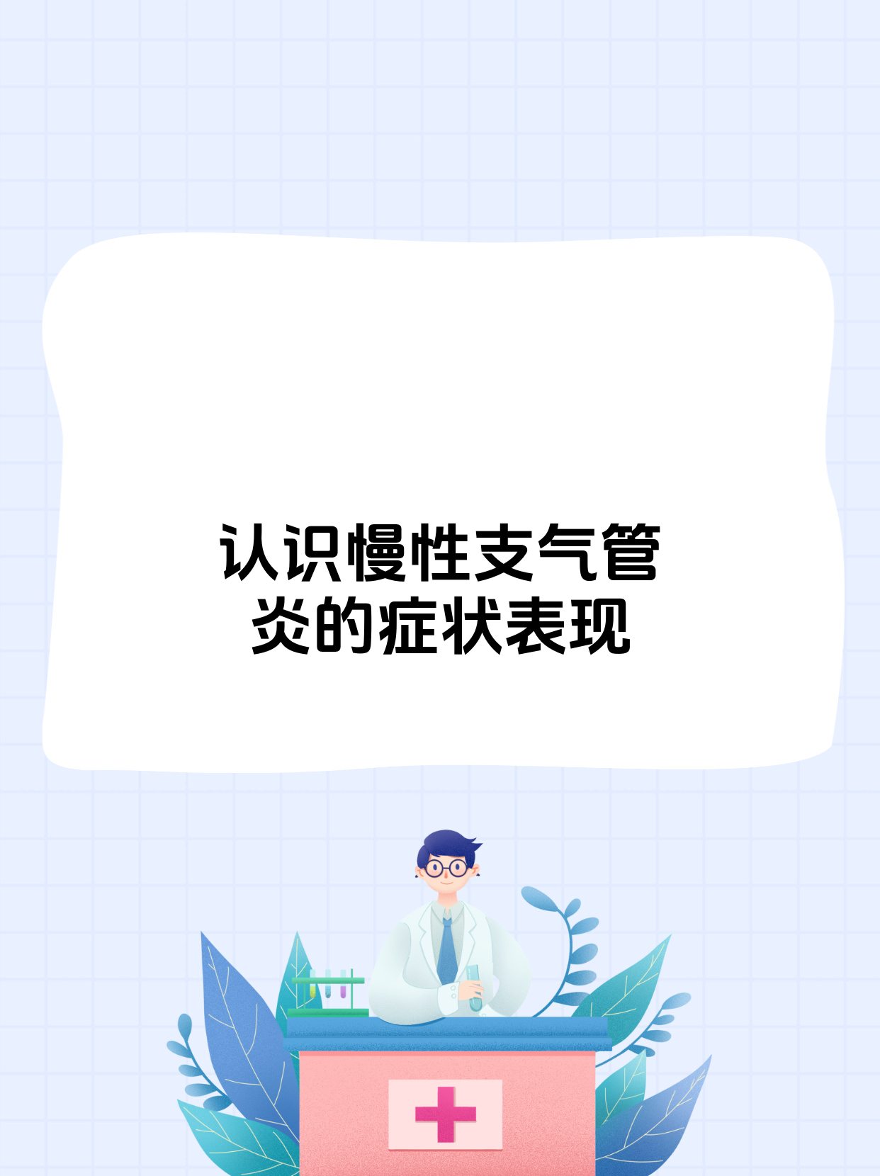 慢性支气管炎能活多久