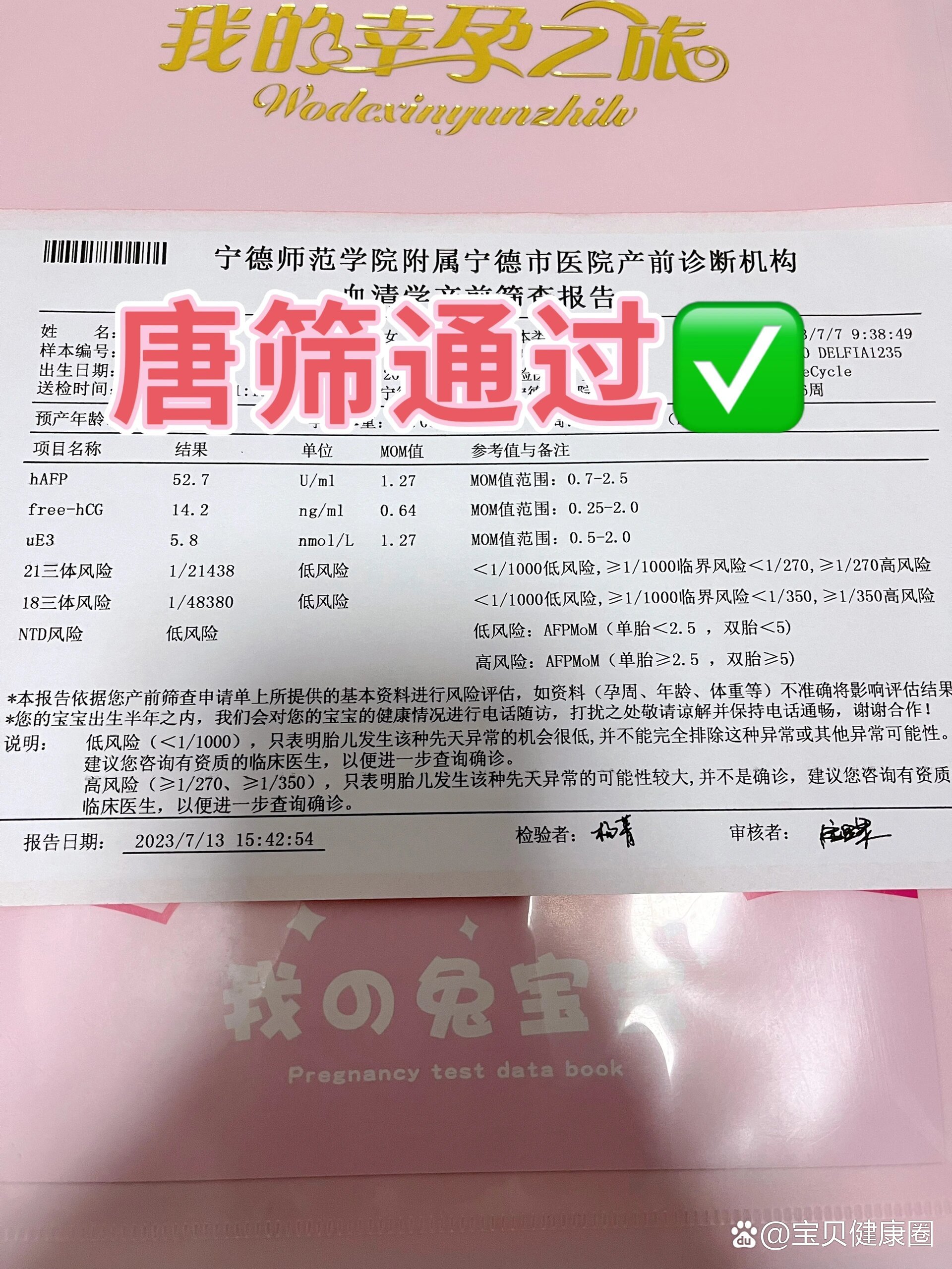 唐氏筛查结果怎么看?