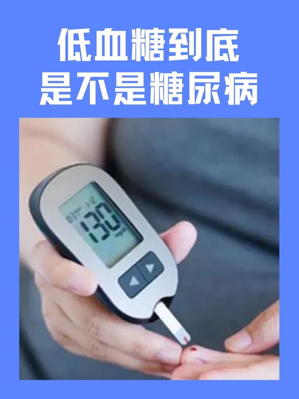 低血糖是糖尿病吗?
