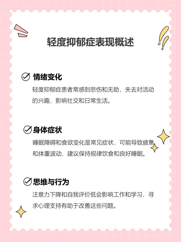 轻度抑郁症的症状