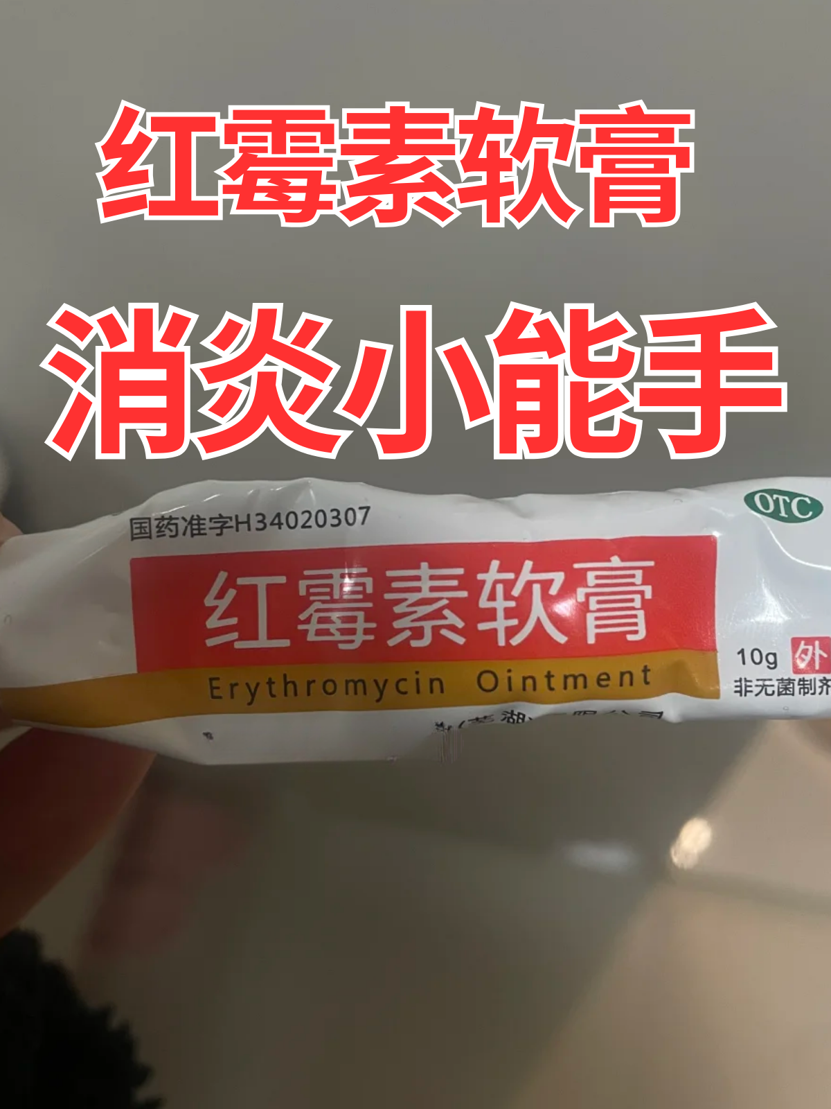 脸上痘痘能使用红霉素软膏吗