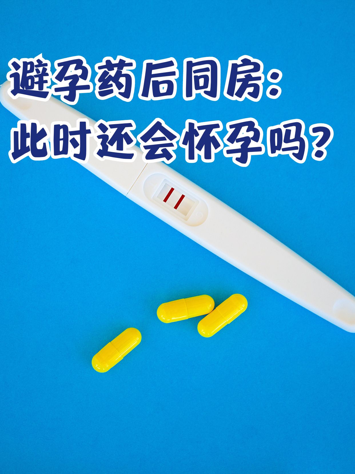 短效避孕药吃多久可以同房