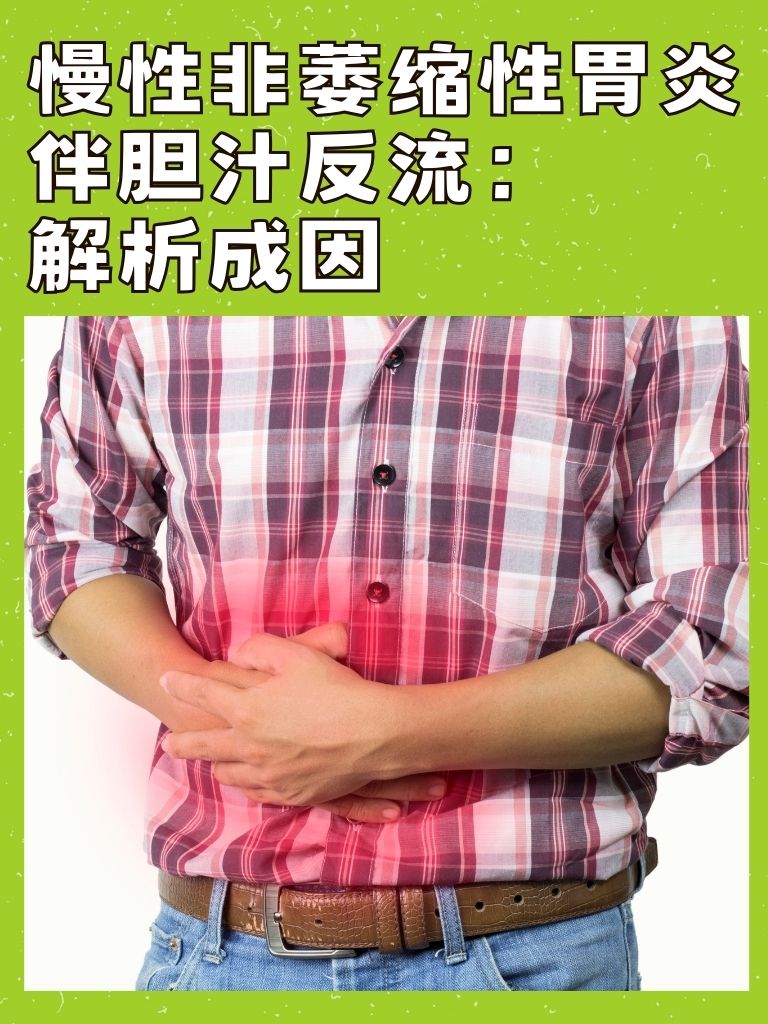 胆汁反流性胃炎的症状