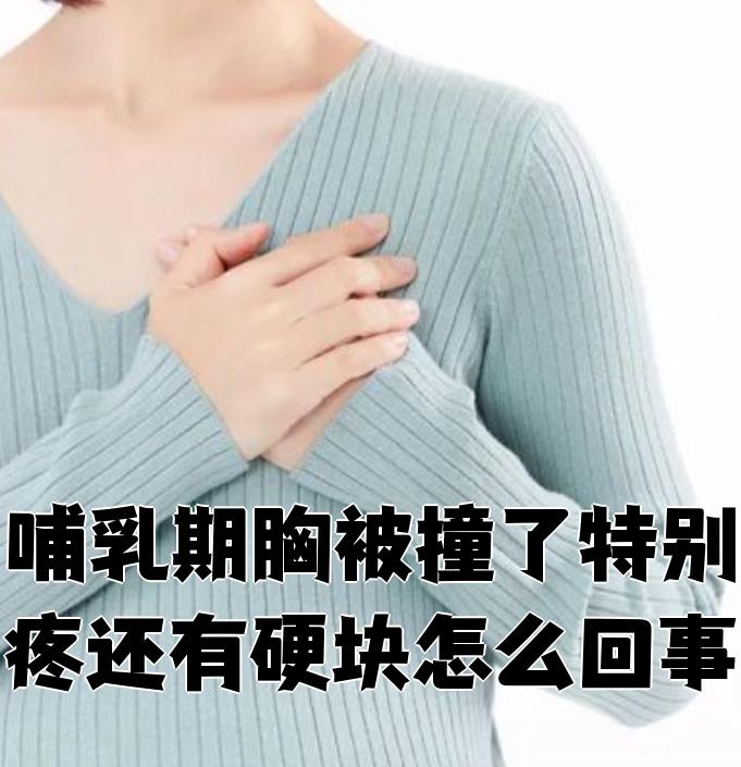 胸部有硬块,很疼是什么