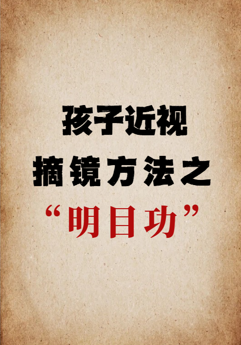 治疗儿童近视的方法