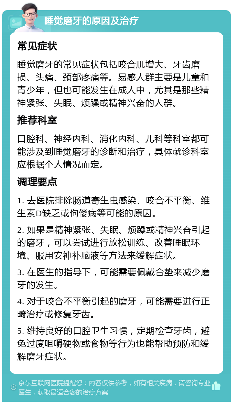 晚上睡觉磨牙是什么原因?