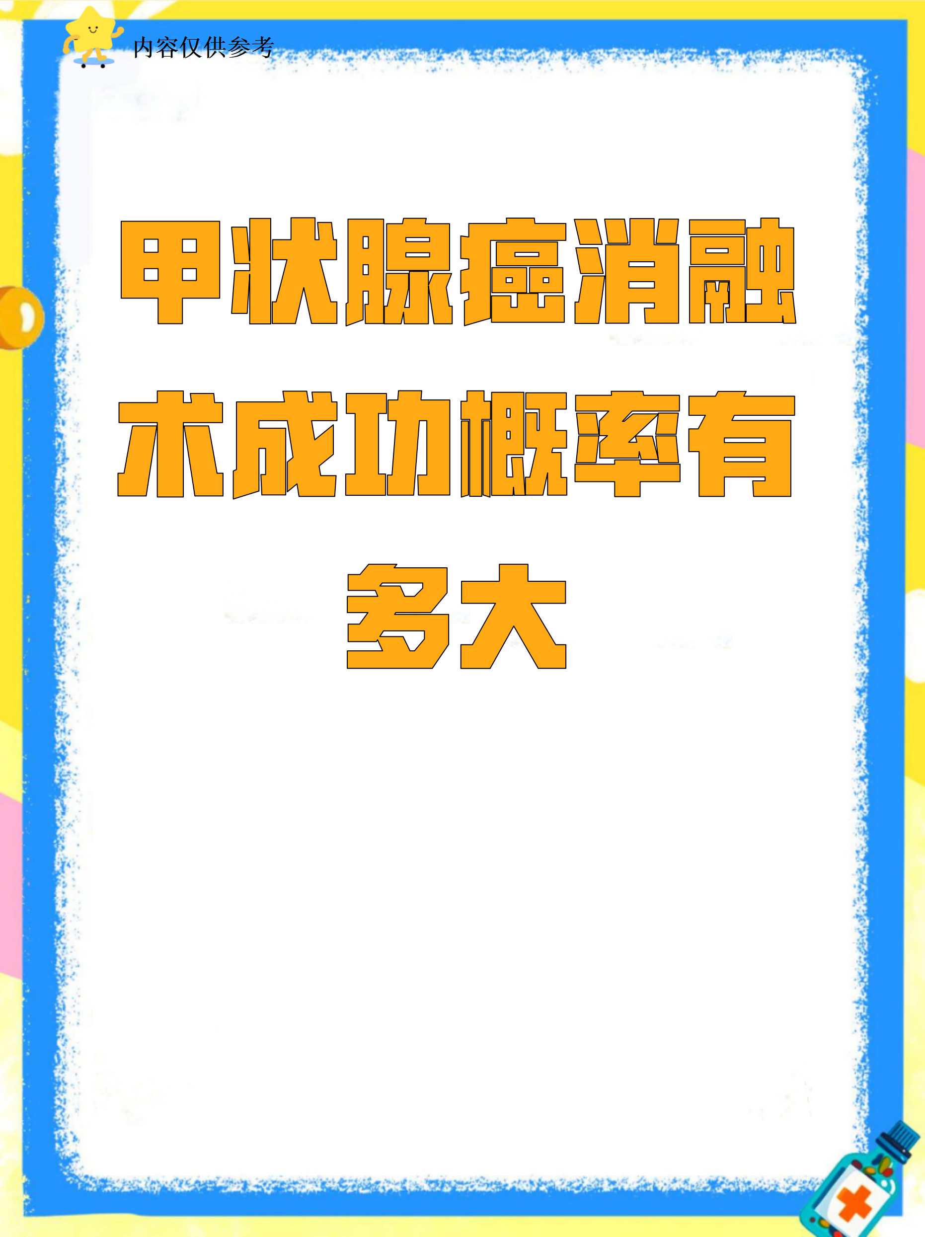 甲状腺癌早期术后寿命