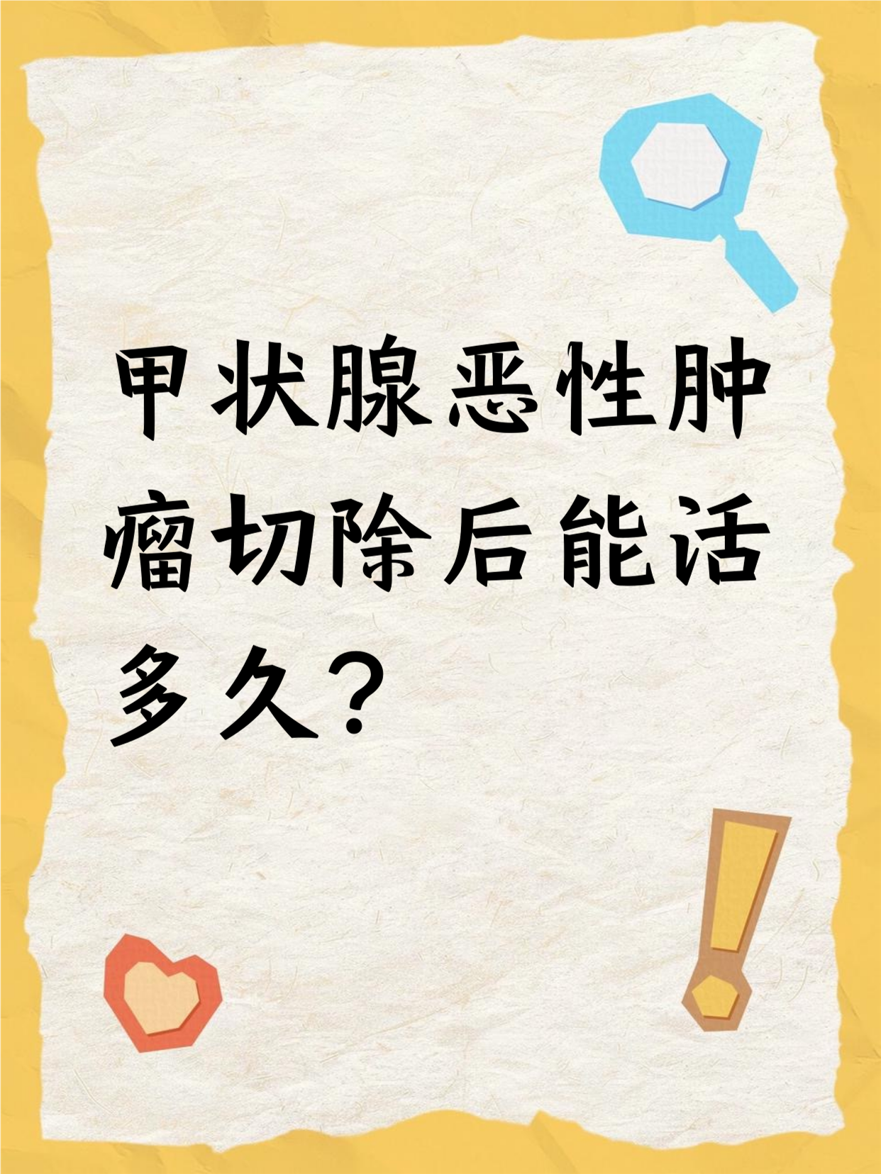 甲状腺癌早期术后寿命