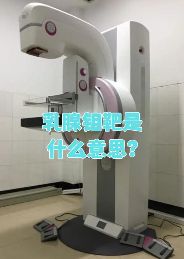 乳腺钼靶是检查什么的?