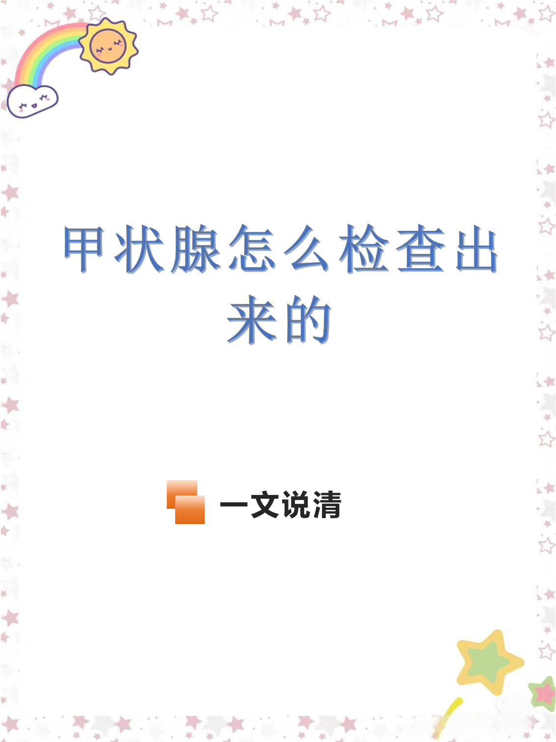 常用的甲状腺检查