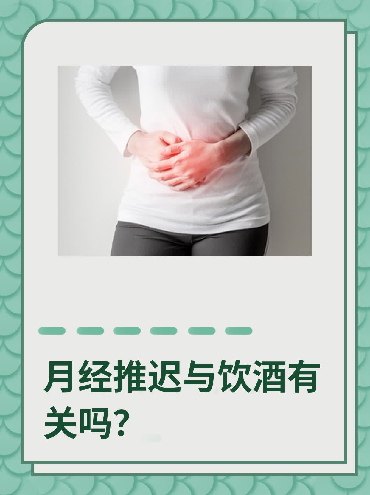 女人来月经可以喝酒吗