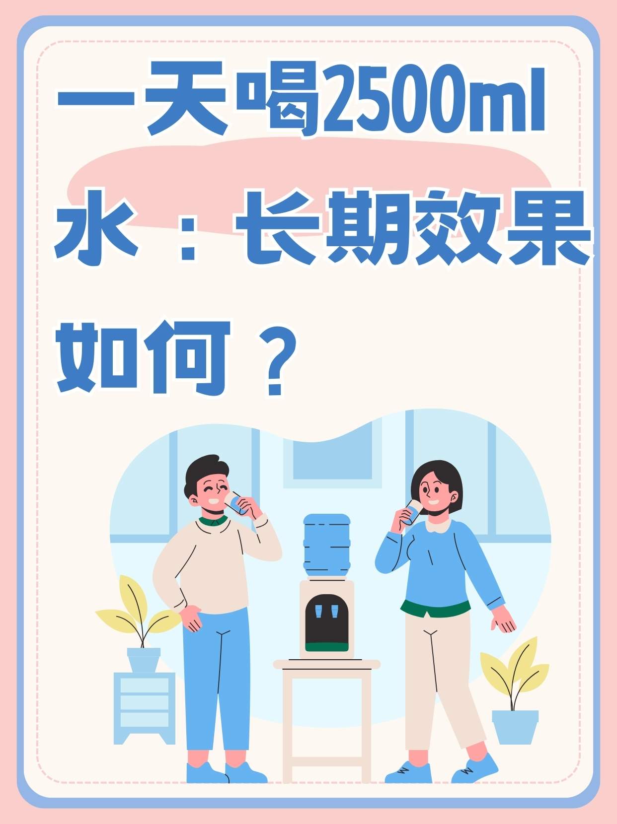 成人一天喝多少水合适?