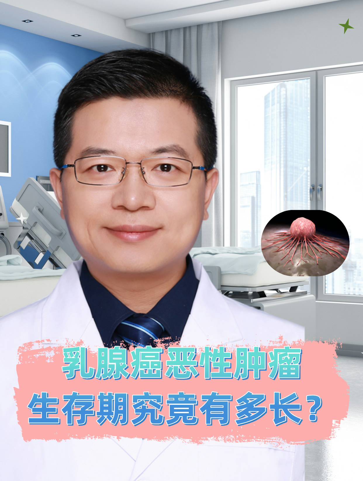 乳腺癌转移后还能活多久?