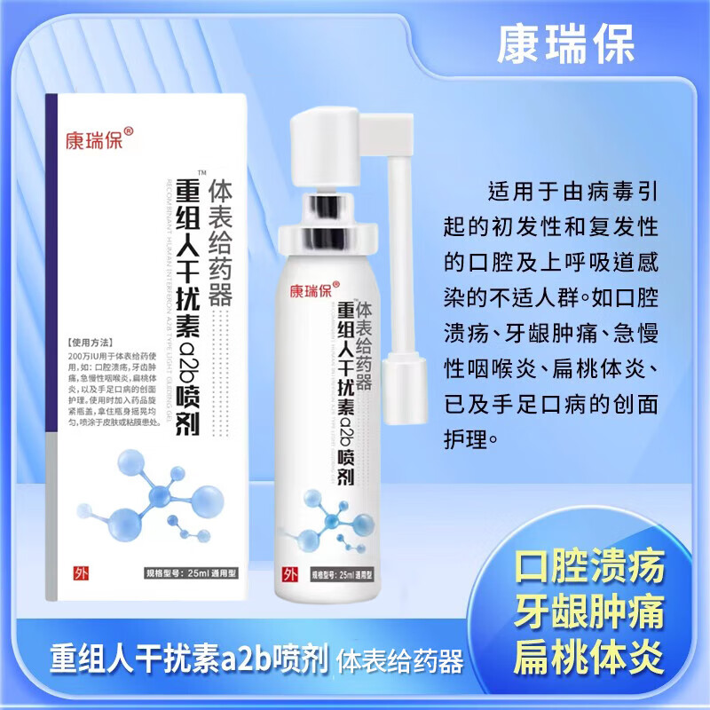 重组人干扰素a2b喷雾剂